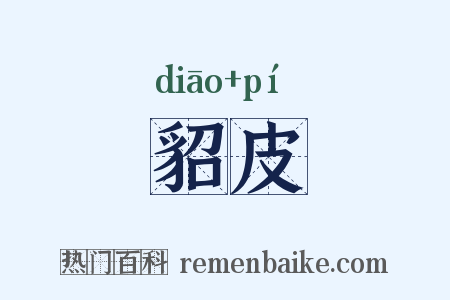 貂皮是什么意思的图片